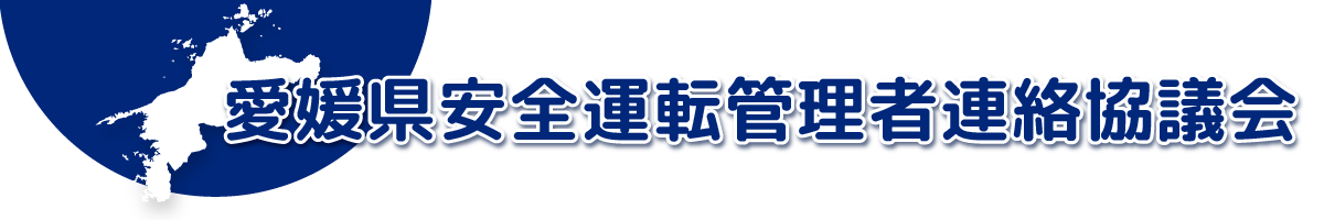 愛媛県安全運転管理者連絡協議会
